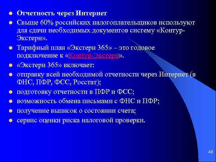 l l l l l Отчетность через Интернет Свыше 60% российских налогоплательщиков используют для
