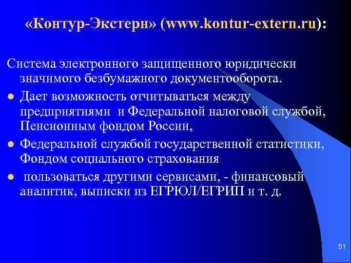  «Контур-Экстерн» (www. kontur-extern. ru): Система электронного защищенного юридически значимого безбумажного документооборота. l Дает