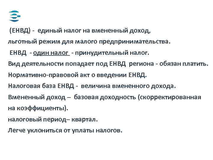  (ЕНВД) - единый налог на вмененный доход, льготный режим для малого предпринимательства. ЕНВД