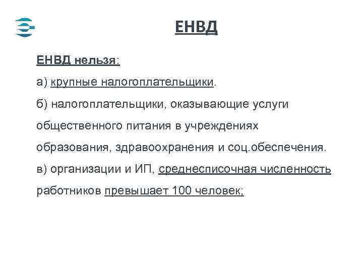 ЕНВД нельзя: а) крупные налогоплательщики. б) налогоплательщики, оказывающие услуги общественного питания в учреждениях образования,