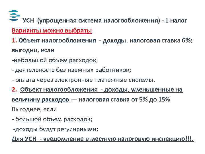  УСН (упрощенная система налогообложения) - 1 налог Варианты можно выбрать: 1. Объект налогообложения