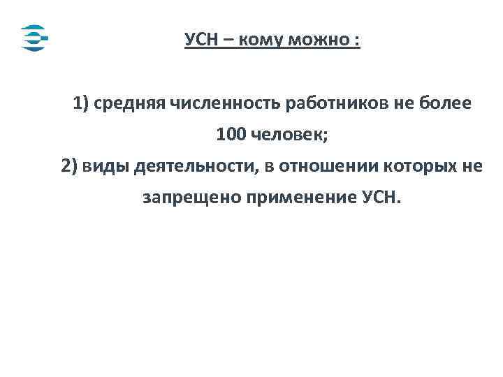 УСН – кому можно : 1) средняя численность работников не более 100 человек; 2)