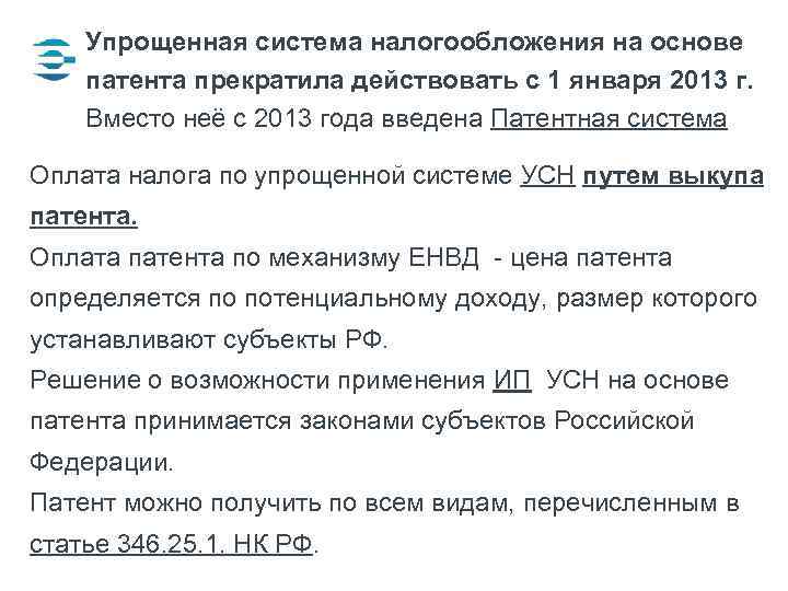 Упрощенная система налогообложения на основе патента прекратила действовать с 1 января 2013 г. Вместо