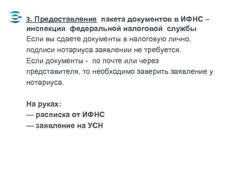 3. Предоставление пакета документов в ИФНС – инспекция федеральной налоговой службы Если вы сдаете