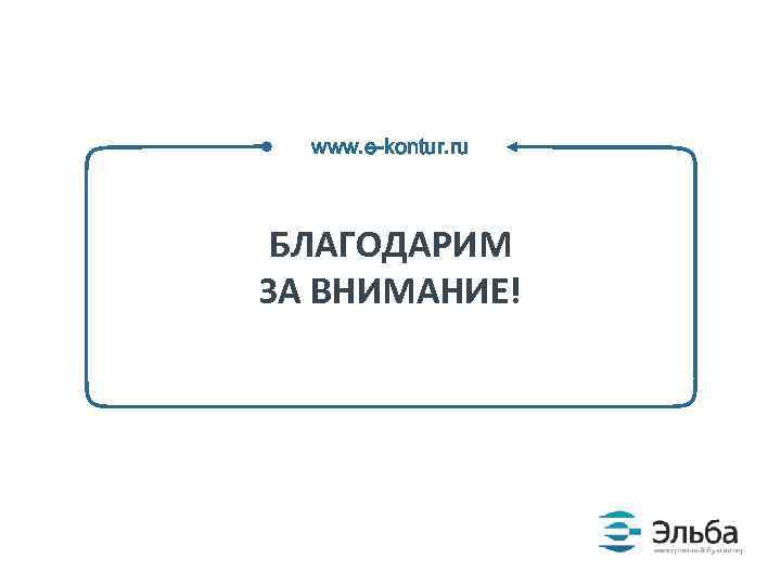 www. e-kontur. ru БЛАГОДАРИМ ЗА ВНИМАНИЕ! 