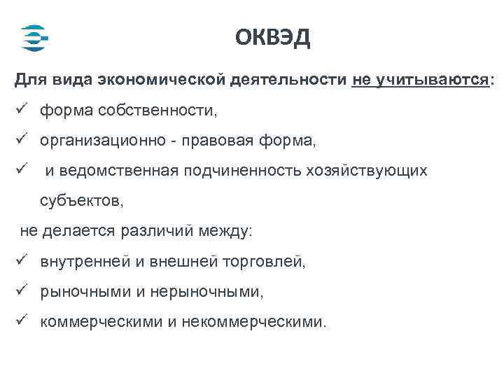 ОКВЭД Для вида экономической деятельности не учитываются: ü форма собственности, ü организационно - правовая