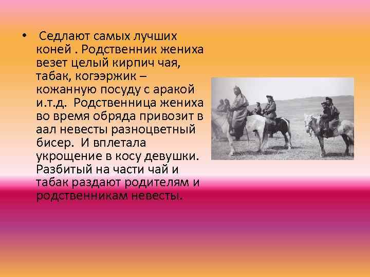  • Седлают самых лучших коней. Родственник жениха везет целый кирпич чая, табак, когээржик