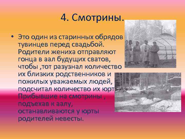 4. Смотрины. • Это один из старинных обрядов тувинцев перед свадьбой. Родители жениха отправляют