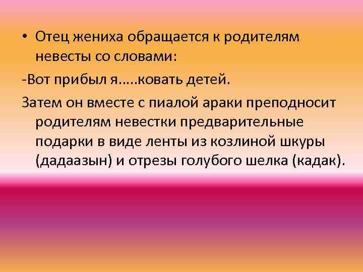  • Отец жениха обращается к родителям невесты со словами: -Вот прибыл я…. .