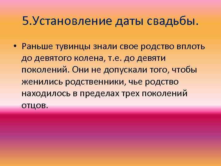 5. Установление даты свадьбы. • Раньше тувинцы знали свое родство вплоть до девятого колена,