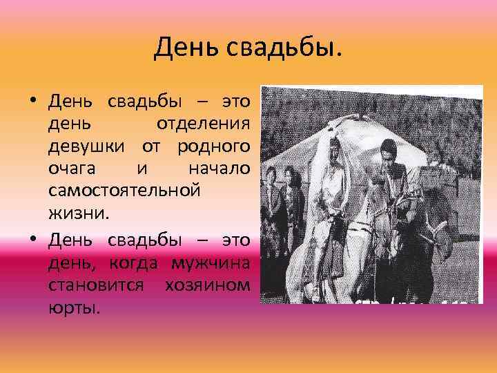 День свадьбы. • День свадьбы – это день отделения девушки от родного очага и