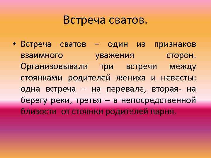 Встреча сватов. • Встреча сватов – один из признаков взаимного уважения сторон. Организовывали три