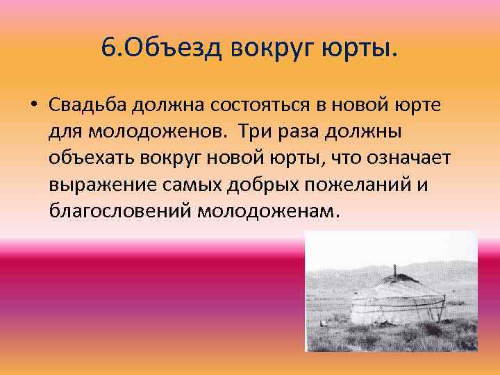 6. Объезд вокруг юрты. • Свадьба должна состояться в новой юрте для молодоженов. Три