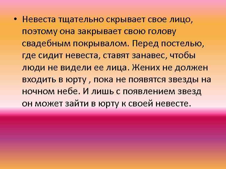  • Невеста тщательно скрывает свое лицо, поэтому она закрывает свою голову свадебным покрывалом.