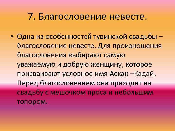 7. Благословение невесте. • Одна из особенностей тувинской свадьбы – благословение невесте. Для произношения