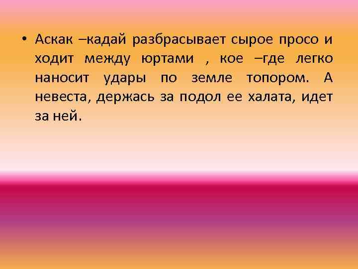  • Аскак –кадай разбрасывает сырое просо и ходит между юртами , кое –где