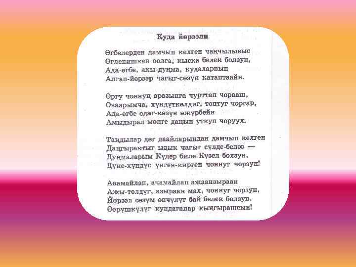 Тыва йорээл состер. Тувинский текст. Тувинские пожелания. Пожелания маме на тувинском языке.