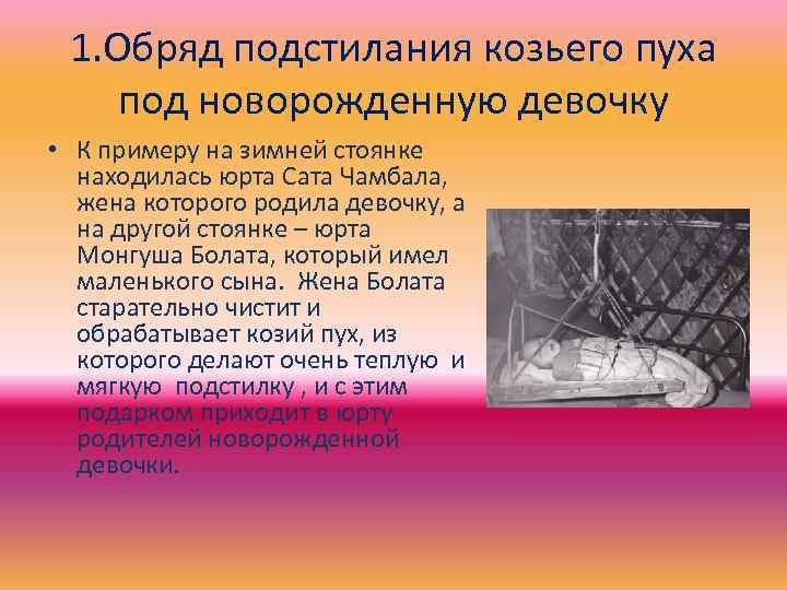 1. Обряд подстилания козьего пуха под новорожденную девочку • К примеру на зимней стоянке