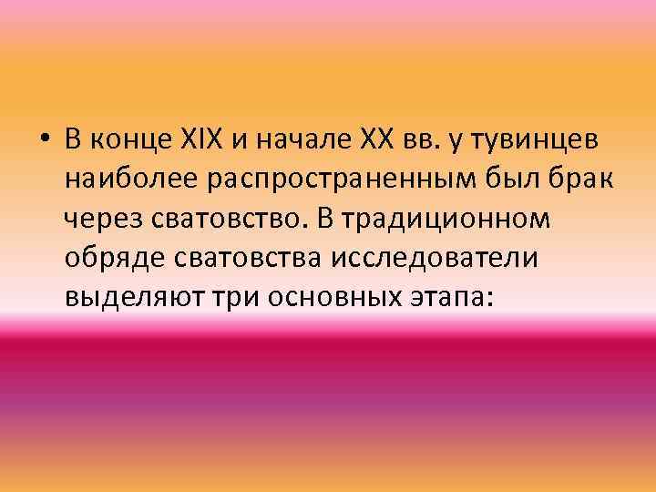  • В конце ХIХ и начале ХХ вв. у тувинцев наиболее распространенным был