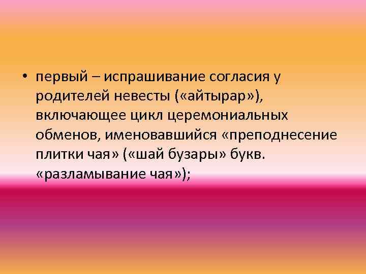  • первый – испрашивание согласия у родителей невесты ( «айтырар» ), включающее цикл