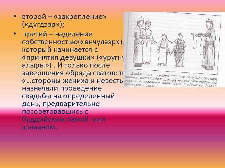  • второй – «закрепление» ( «дүгдээр» ); • третий – наделение собственностью( «өнчүлээр»