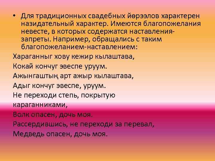  • Для традиционных свадебных йөрээлов характерен назидательный характер. Имеются благопожелания невесте, в которых