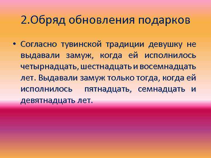 2. Обряд обновления подарков • Согласно тувинской традиции девушку не выдавали замуж, когда ей