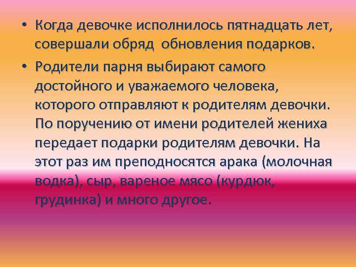  • Когда девочке исполнилось пятнадцать лет, совершали обряд обновления подарков. • Родители парня