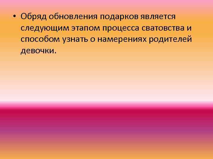  • Обряд обновления подарков является следующим этапом процесса сватовства и способом узнать о