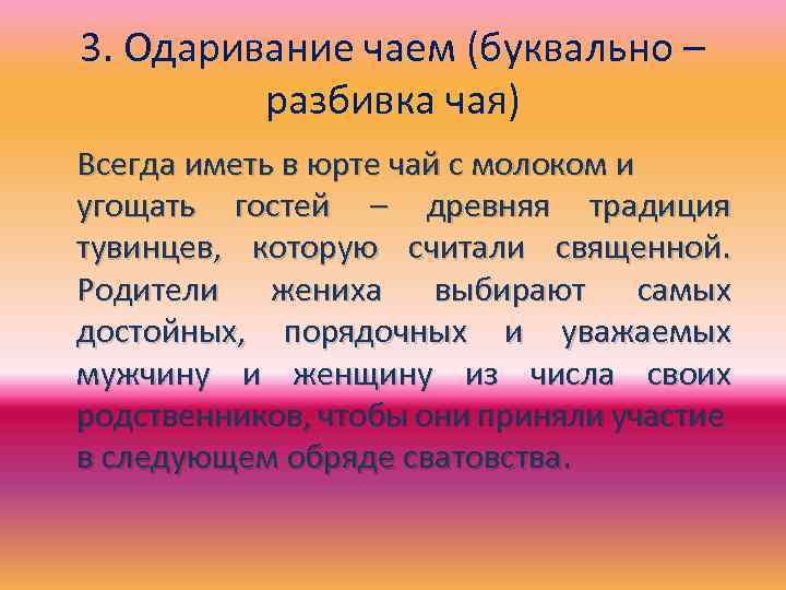 3. Одаривание чаем (буквально – разбивка чая) Всегда иметь в юрте чай с молоком