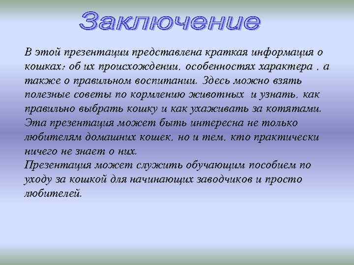 В этой презентации представлена краткая информация о кошках: об их происхождении, особенностях характера ,