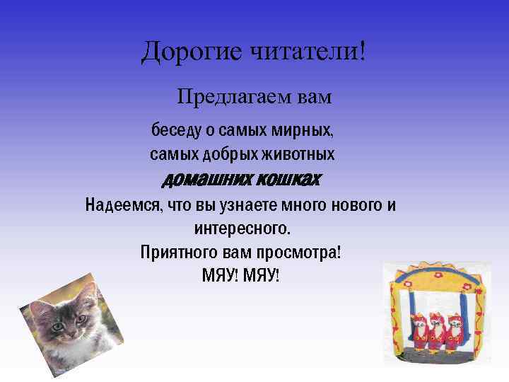 Дорогие читатели! Предлагаем вам беседу о самых мирных, самых добрых животных домашних кошках Надеемся,