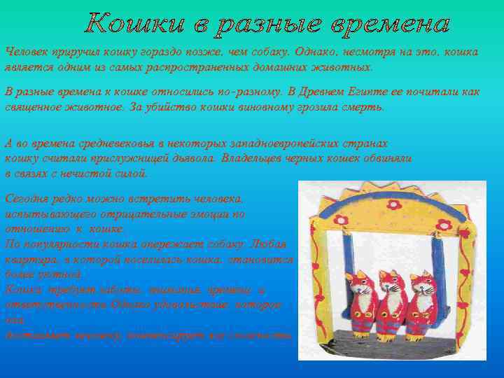 Человек приручил кошку гораздо позже, чем собаку. Однако, несмотря на это, кошка является одним