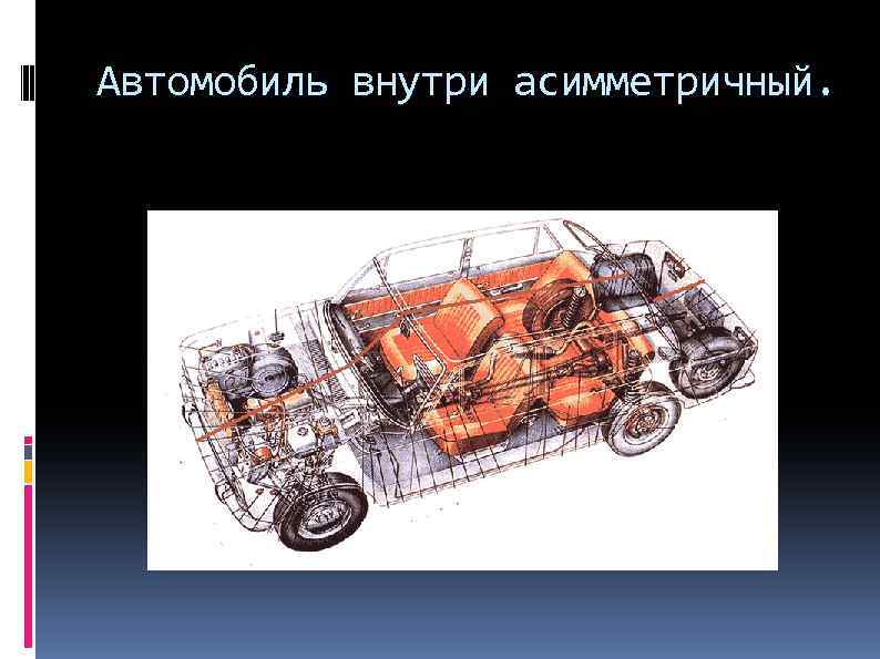 Автомобиль внутри асимметричный. 