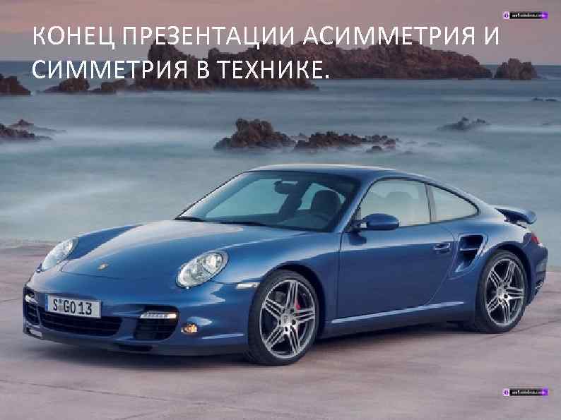 КОНЕЦ ПРЕЗЕНТАЦИИ АСИММЕТРИЯ И СИММЕТРИЯ В ТЕХНИКЕ. 