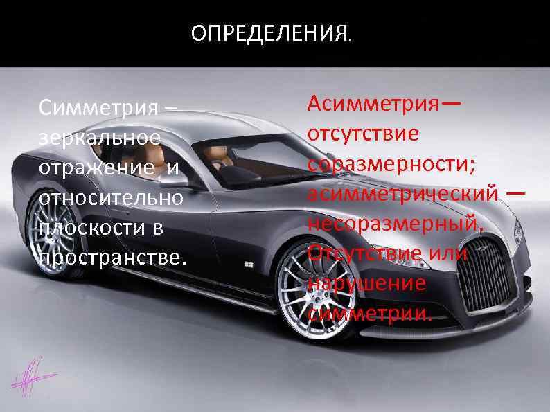 ОПРЕДЕЛЕНИЯ. Симметрия – Симметрия зеркальное и отражение и относительно плоскости в пространстве. Асимметрия— Асимметрия-(греч.