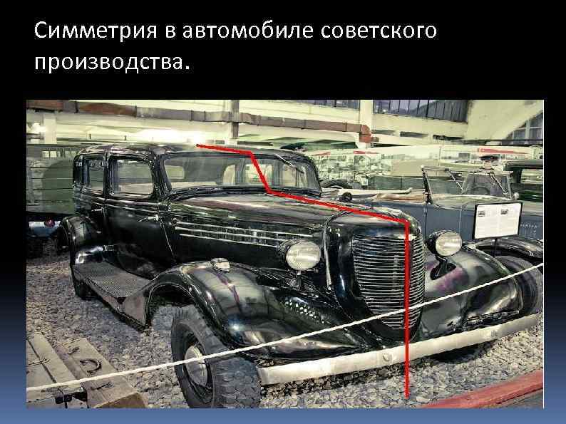 Симметрия вв автомобиле советского Симметрия производства. советского производства. 