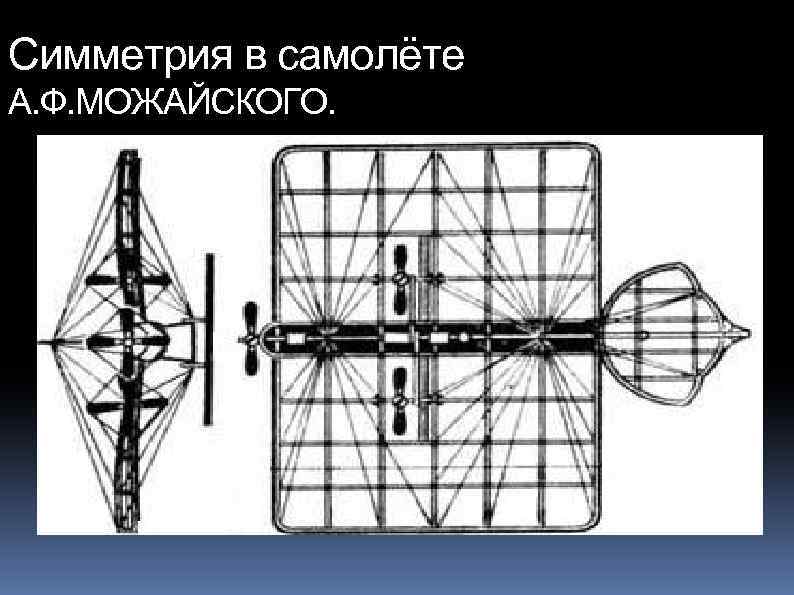 Симметрия в самолёте А. Ф. МОЖАЙСКОГО. 