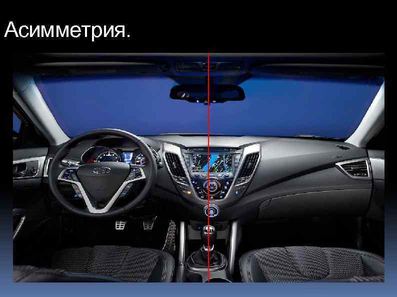 Асимметрия. 