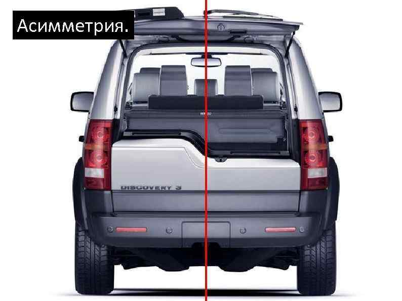 Асимметрия. Landrover асиммитричный. 