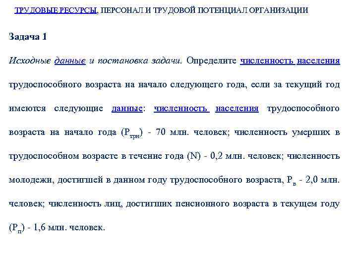 ТРУДОВЫЕ РЕСУРСЫ, ПЕРСОНАЛ И ТРУДОВОЙ ПОТЕНЦИАЛ ОРГАНИЗАЦИИ Задача 1 Исходные данные и постановка задачи.