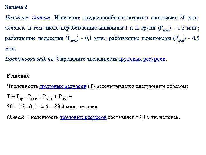 Задача 2 Исходные данные. Население трудоспособного возраста составляет 80 млн. человек, в том числе