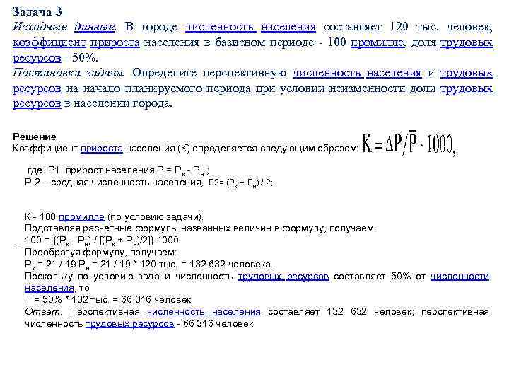 Задача 3 Исходные данные. В городе численность населения составляет 120 тыс. человек, коэффициент прироста