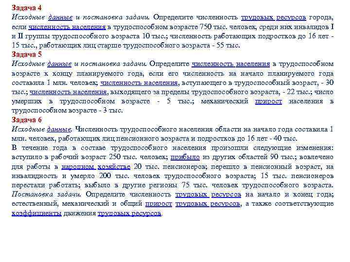 Задача 4 Исходные данные и постановка задачи. Определите численность трудовых ресурсов города, если численность