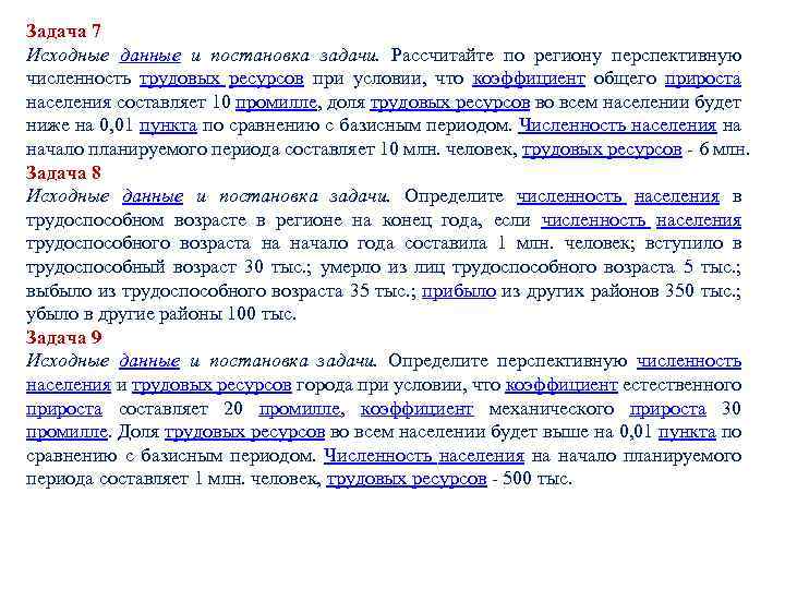 Задача 7 Исходные данные и постановка задачи. Рассчитайте по региону перспективную численность трудовых ресурсов