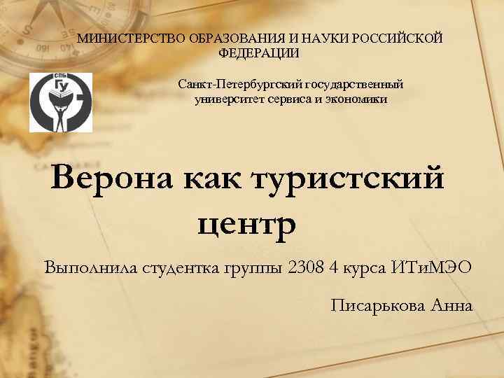 МИНИСТЕРСТВО ОБРАЗОВАНИЯ И НАУКИ РОССИЙСКОЙ ФЕДЕРАЦИИ Санкт-Петербургский государственный университет сервиса и экономики Верона как