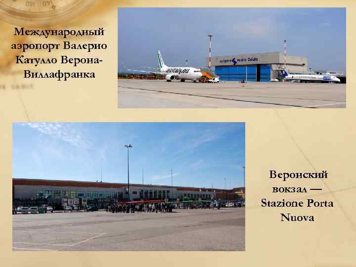 Международный аэропорт Валерио Катулло Верона. Виллафранка Веронский вокзал — Stazione Porta Nuova 