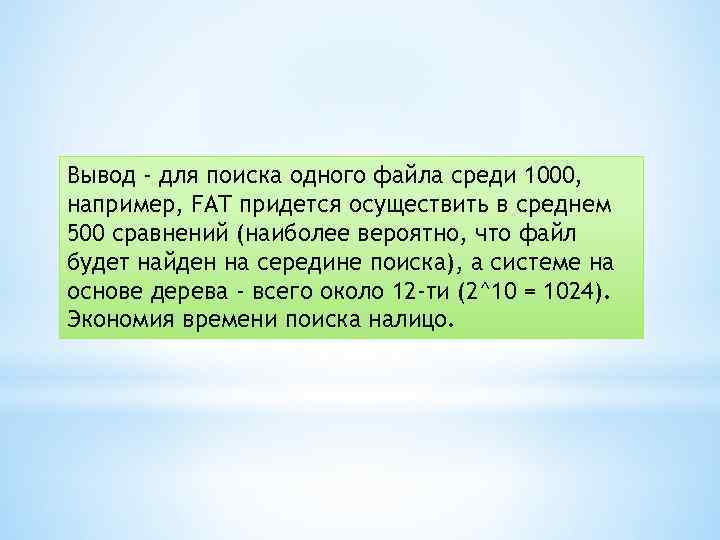 Вывод - для поиска одного файла среди 1000, например, FAT придется осуществить в среднем