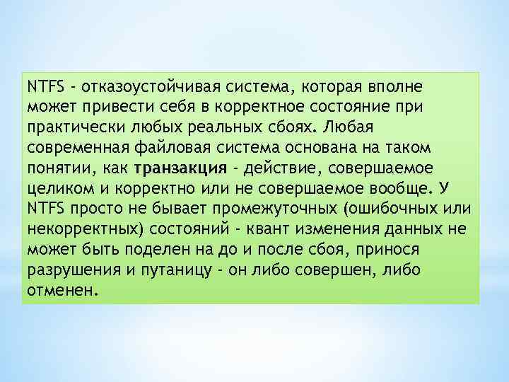 NTFS - отказоустойчивая система, которая вполне может привести себя в корректное состояние при практически