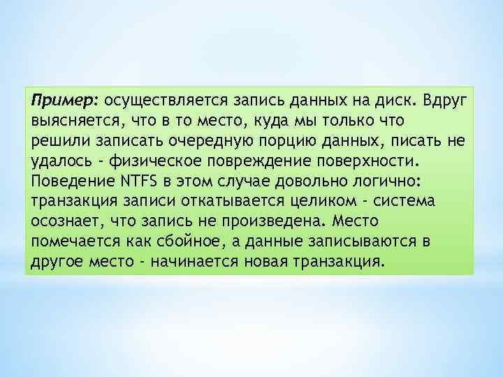 Пример: осуществляется запись данных на диск. Вдруг выясняется, что в то место, куда мы